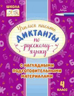 Книга Учимся писать диктанкты по русс.яз. 4кл. Стронская И.М., б-4062, Баград.рф